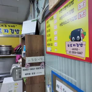 오로지김밥 리뷰 사진