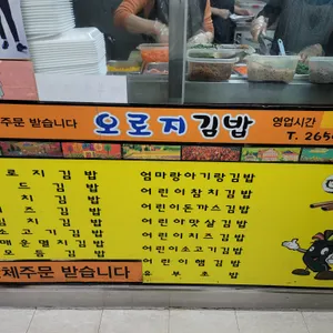 오로지김밥 리뷰 사진