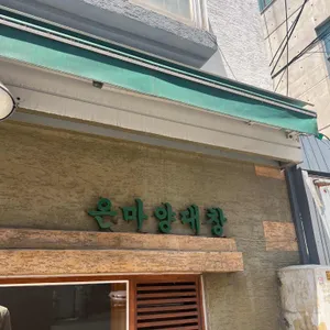 은마양대창 리뷰 사진