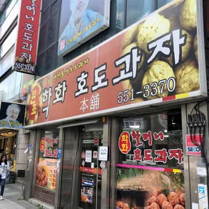 원조할머니 학화호도과자 리뷰 사진