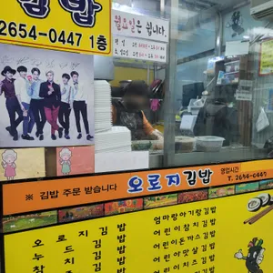 오로지김밥 리뷰 사진