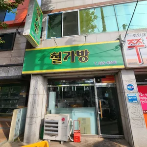 철가방 리뷰 사진