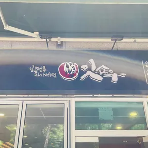 잇쇼우 리뷰 사진