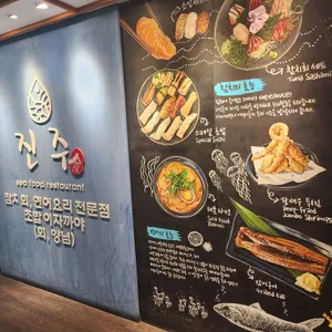 진주식당 리뷰 사진