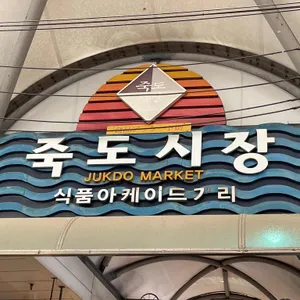 죽도시장 수제비골목 리뷰 사진