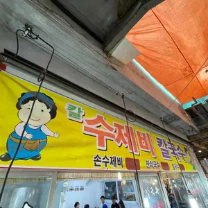 죽도시장 수제비골목 리뷰 사진
