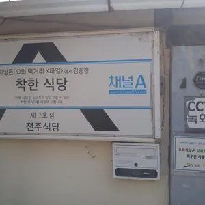 전주식당 리뷰 사진
