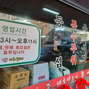 대호생고기 리뷰 사진