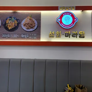 성화마라탕 리뷰 사진