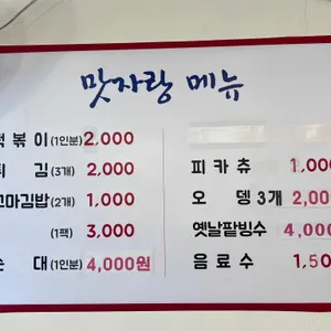 맛자랑떡볶이 리뷰 사진