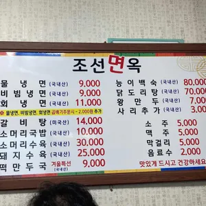 조선면옥 리뷰 사진