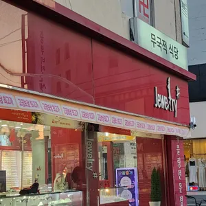 무국 무국적식당 리뷰 사진