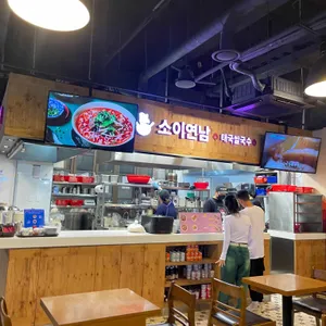 소이연남 리뷰 사진