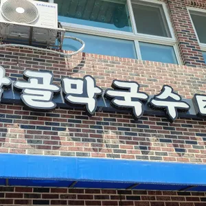 밤골즉석메밀막국수 리뷰 사진