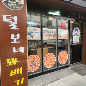 털보네 꽈배기 리뷰 사진