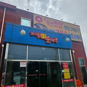 가마솥토종순대국 리뷰 사진