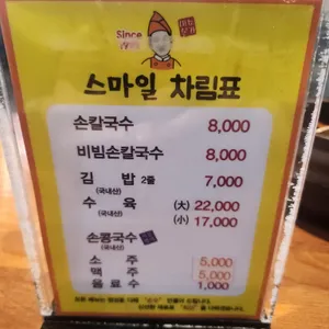스마일칼국수 리뷰 사진