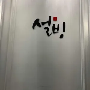 설빙 리뷰 사진