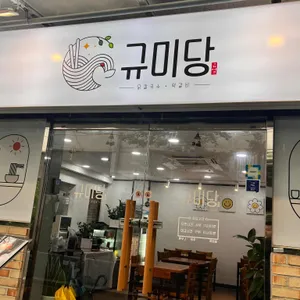 규미당 대표 사진
