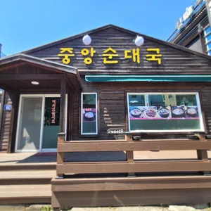 중앙순대국 리뷰 사진