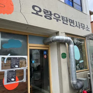 오랑우탄면사무소 리뷰 사진