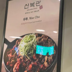 신복관 리뷰 사진