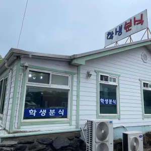 학생분식 대표 사진