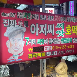 원조씨앗호떡 리뷰 사진