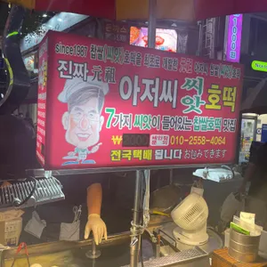 원조씨앗호떡 리뷰 사진