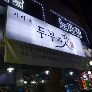 두부의맛 리뷰 사진