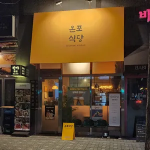 온포식당 리뷰 사진