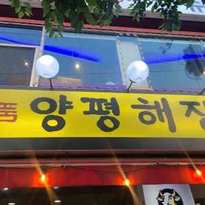 일품양평해장국 리뷰 사진