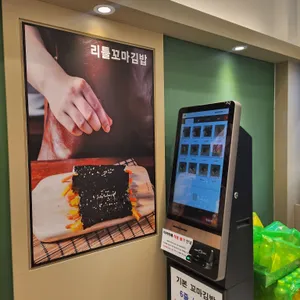 리틀꼬마김밥 리뷰 사진