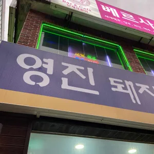 영진돼지국밥 리뷰 사진