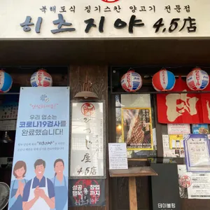 히츠지야4.5 리뷰 사진