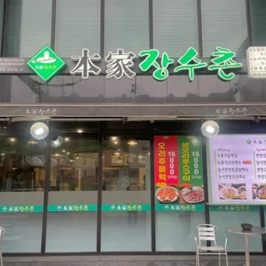 본가장수촌 리뷰 사진