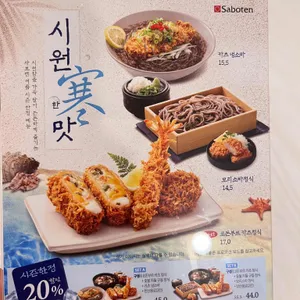 사보텐 리뷰 사진