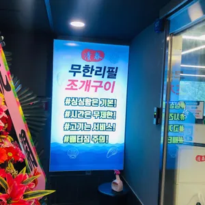 청춘무한리필조개구이 리뷰 사진