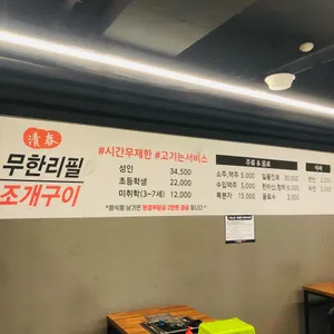 청춘무한리필조개구이 리뷰 사진