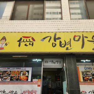 강변마을 리뷰 사진