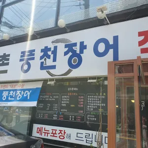 장수촌풍천장어 리뷰 사진