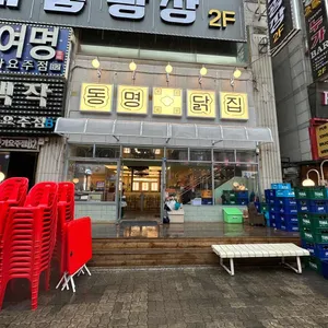 동명닭집 대표 사진