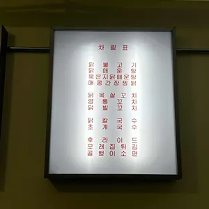 동명닭집 리뷰 사진