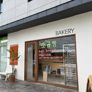 아왜낭목제빵소 리뷰 사진