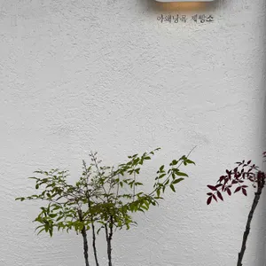 아왜낭목제빵소 리뷰 사진