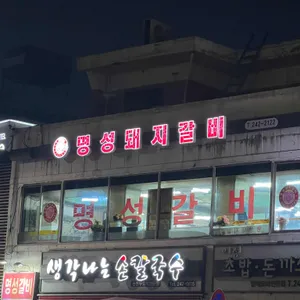 명성돼지갈비 리뷰 사진