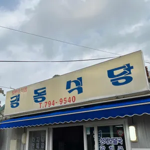 경동식당 리뷰 사진