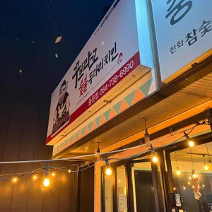 꾸브라꼬숯불두마리치킨 리뷰 사진