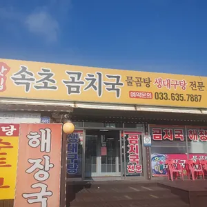 속초곰치국 리뷰 사진