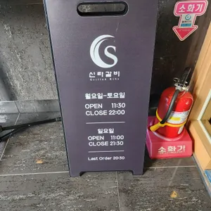 신라갈비 리뷰 사진